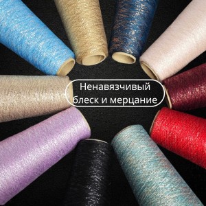 Люрекс вискоза пряжа для вязания, 50 г/1500 м