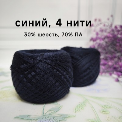 Слонимская пряжа (30% шерсть, 70% ПАН, 4 нити)  10 шт.