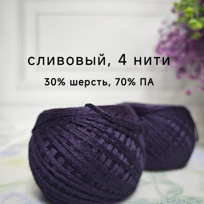 Слонимская пряжа (30% шерсть, 70% ПАН, 4 н.)  10 шт