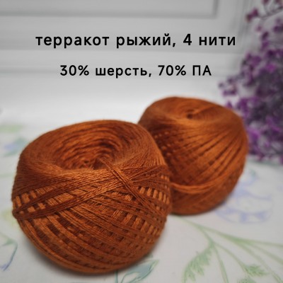 Слонимская пряжа (30% шерсть, 70% ПАН, 4 нити)  10 шт.