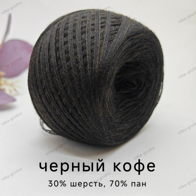 Слонимская пряжа (30% шерсть, 70% ПАН) черный кофе 4 н.